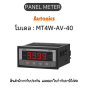 MT4W-AV-40, PANEL METER MULTI PANEL METER, RY/CUR-N Autonics ของแท้! รับประกัน 1 ปี