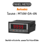 MT4W-DA-4N, PANEL METER 0-N - Autonics ของแท้! รับประกัน 1 ปี