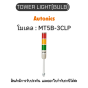 MT5B-3CLP, TOWER LIGHT(BULB) 240VACRYG, PL SERIES Autonics ของแท้! รับประกัน 1 ปี