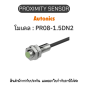 PR08-1.5DN2, PROXIMITY SENSOR พร็อกซิมิตี้ เซ็นเซอร์ Autonics