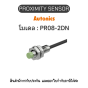 PR08-2DN, PROXIMITY SENSOR พร็อกซิมิตี้ เซ็นเซอร์ Autonics