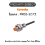 PR08-2DP2, PROXIMITY SENSOR พร็อกซิมิตี้ เซ็นเซอร์ Autonics