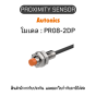 PR08-2DP, PROXIMITY SENSOR พร็อกซิมิตี้ เซ็นเซอร์ Autonics