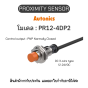 ของแท้! PR12-4DP2, PROXIMITY SENSOR - Autonics รับประกัน 1ปี