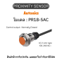 ของแท้! PR18-5AC, PROXIMITY SENSOR - Autonics รับประกัน 1ปี