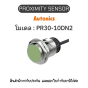 PR30-10DN2, PROXIMITY SENSOR พร็อกซิมิตี้ เซ็นเซอร์ Autonics