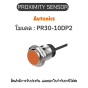 PR30-10DP2, PROXIMITY SENSOR INDUCTIVE(CYLINDRICAL), DPL3(AT201) Autonics ของแท้! รับประกัน 1 ปี