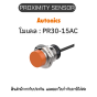 PR30-15AC, PROXIMITY SENSOR INDUCTIVE(CYLINDRICAL), ACL2 Autonics ของแท้! รับประกัน 1 ปี