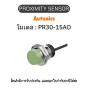 PR30-15AO, PROXIMITY SENSOR INDUCTIVE(CYLINDRICAL), AOL2 Autonics ของแท้! รับประกัน 1 ปี