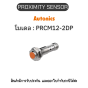 PRCM12-2DP, PROXIMITY SENSOR INDUCTIVE(CYLINDRICAL), DPC3(AT201) Autonics ของแท้! รับประกัน 1 ปี