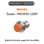 PRCM30-15DP, PROXIMITY SENSOR INDUCTIVE(CYLINDRICAL), DPC3(AT201) Autonics ของแท้! รับประกัน 1 ปี