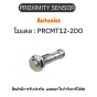 PRCMT12-2DO, PROXIMITY SENSOR INDUCTIVE(CYLINDRICAL), DOL2(AT205) Autonics ของแท้! รับประกัน 1 ปี