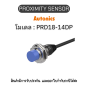 PRD18-14DP, PROXIMITY SENSOR INDUCTIVE(CYLINDRICAL), DPL3Autonics ของแท้! รับประกัน 1 ปี