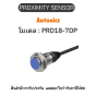 PRD18-7DP, PROXIMITY SENSOR INDUCTIVE(CYLINDRICAL), DPL3 Autonics ของแท้! รับประกัน 1 ปี