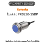 PRDL30-15DP, PROXIMITY SENSOR INDUCTIVE(CYLINDRICAL), DPL3 Autonics ของแท้! รับประกัน 1 ปี