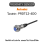 PRDT12-4DO, PROXIMITY SENSOR - Autonics ของแท้! รับประกัน 1 ปี