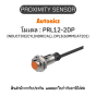 PRL12-2DP, PROXIMITY SENSOR พร็อกซิมิตี้ เซนเซอร์ - Autonics