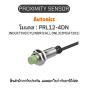 PRL12-4DN, PROXIMITY SENSOR พร็อกซิมิตี้ เซนเซอร์ - Autonics