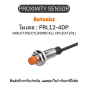 PRL12-4DP, PROXIMITY SENSOR พร็อกซิมิตี้ เซนเซอร์ - Autonics