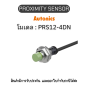 PRS12-4DN, PROXIMITY SENSOR Autonics ของแท้! รับประกัน 1 ปี