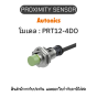 PRT12-4DO, PROXIMITY SENSOR พร็อกซิมิตี้ เซ็นเซอร์ Autonics