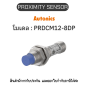 PRDCM12-8DP, PROXIMITY SENSOR  INDUCTIVE(CYLINDRICAL), DPC3 Autonics ของแท้! รับประกัน 1 ปี