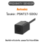 PSNT17-5DOU, PROXIMITY SENSOR INDUCTIVE(SQUARE), DOL2(AT204) Autonics ของแท้! รับประกัน 1 ปี