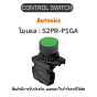 S2PR-P1GA, CONTROL SWITCH GREEN PUSH BUTTON SWITCH Autonics ของแท้! รับประกัน 1 ปี