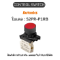 S2PR-P1RB, CONTROL SWITCH RED B1 PUSH BUTTON SWITCH Autonics ของแท้! รับประกัน 1 ปี