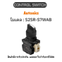 S2SR-S7WAB, CONTROL SWITCH WHITE A1 B1 SELECTOR SWITCH Autonics ของแท้! รับประกัน 1 ปี