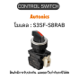 S3SF-S8RAB, CONTROL SWITCH RED A1 B1 SELECTOR SWITCH Autonics ของแท้! รับประกัน 1 ปี