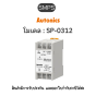 SP-0312, SMPS DIN-RAIL, AC100-240V Autonics ของแท้! รับประกัน 1 ปี