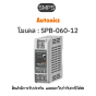 SPB-060-12, SMPS DIN-RAIL, 12V/60W Autonics ของแท้! รับประกัน 1 ปี