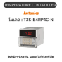 T3S-B4RP4C-N, TEMPERATURE CONTROLLER DIGITAL SWITCH Autonics ของแท้! รับประกัน 1 ปี