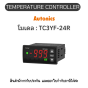 TC3YF-24R, TEMPERATURE CONTROLLER FREEZING/DEFROST, NTC Autonics ของแท้! รับประกัน 1 ปี