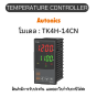 TK4H-14CN, TEMPERATURE CONTROLLER TK SERIES Autonics ของแท้! รับประกัน 1 ปี