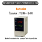 TZ4H-14R, TEMPERATURE CONTROLLER TZ/TZN SERIES Autonics ของแท้! รับประกัน 1 ปี