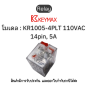 รีเลย์ Relay [ 14pin, 5A contact 110VAC Red LED Test functioned] Keymax ของแท้! รับประกัน 1 ปี