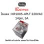 รีเลย์ Relay [ 14pin, 5A contact  220VAC Red LED Test functioned] Keymax ของแท้! รับประกัน 1 ปี