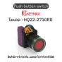 สวิตซ์ Push button switch 22mm red Momentary Flush LED 1a1b 24Vdc] Keymax ของแท้! รับประกัน 1 ปี