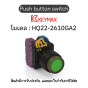 สวิตซ์ Push button switch 22mm green Momentary Extended LED 1a1b 220Vac] Keymax ของแท้! รับประกัน 1 ปี