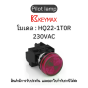 สวิตซ์ Pilot lamp 22mm red 230VAC Indicator(Lamp) Flush] Keymax ของแท้! รับประกัน 1 ปี