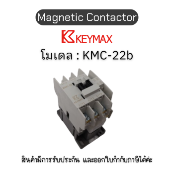 แมกเนติก Magnetic Contactor [KMC-22b Coil 220Vac, 50Hz 1a1b] Keymax ของแท้! รับประกัน 1 ปี