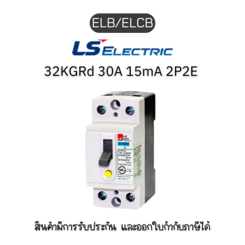 ELB/ELCB [32KGRd 30A 15mA 2P2E]  ยี่ห้อ LS Electric เบรกเกอร์ ของแท้พร้อมส่ง มีรับประกัน!