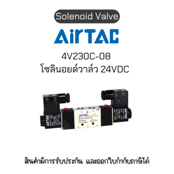 4V230C-08B โซลินอยด์วาล์ว Airtac Solenoid Air Valve ของแท้พร้อมส่ง มีรับประกัน!