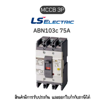 MCCB 3P [ABN103c 75A]  ยี่ห้อ LS Electric เบรกเกอร์ 75A ของแท้พร้อมส่ง มีรับประกัน!