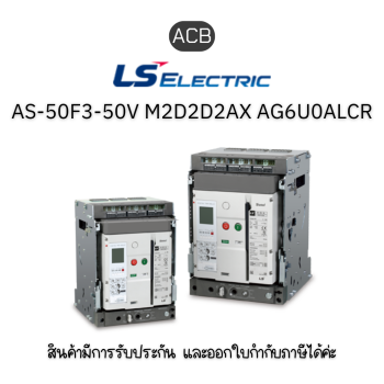 ACB [AS-50F3-50V M2D2D2AX AG6U0ALCR] ยี่ห้อ LS Electric เบรกเกอร์ขนาดใหญ่ ของแท้พร้อมส่ง มีรับประกัน!