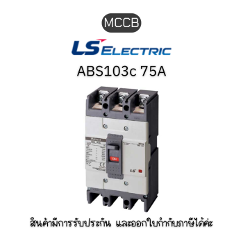 MCCB 3P ABS103c 75A ยี่ห้อ LS Electric เบรกเกอร์ 75A ของแท้พร้อมส่ง มีรับประกัน!