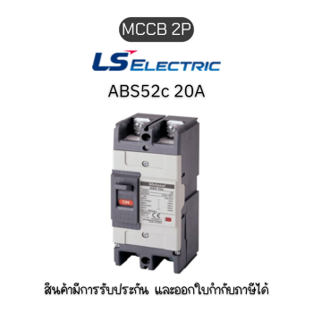  MCCB 2P [ABS52c 20A] ยี่ห้อ LS Electric เบรกเกอร์ 20A ของแท้พร้อมส่ง มีรับประกัน!