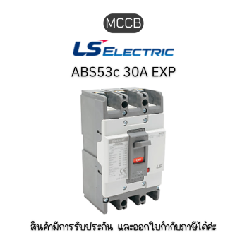 MCCB 3P ABS53c 30A EXP ยี่ห้อ LS Electric เบรกเกอร์ 30A ของแท้พร้อมส่ง มีรับประกัน!